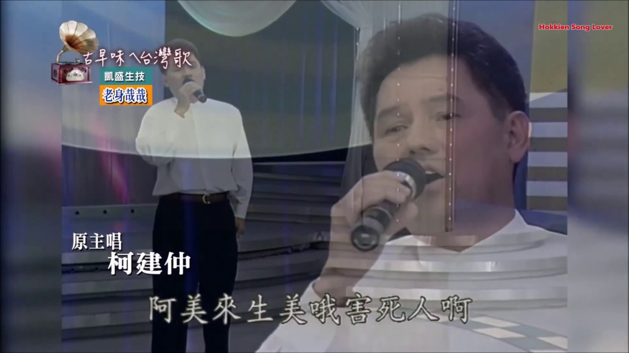 柯建仲 - 七字仔调 (老闽南语歌曲)
