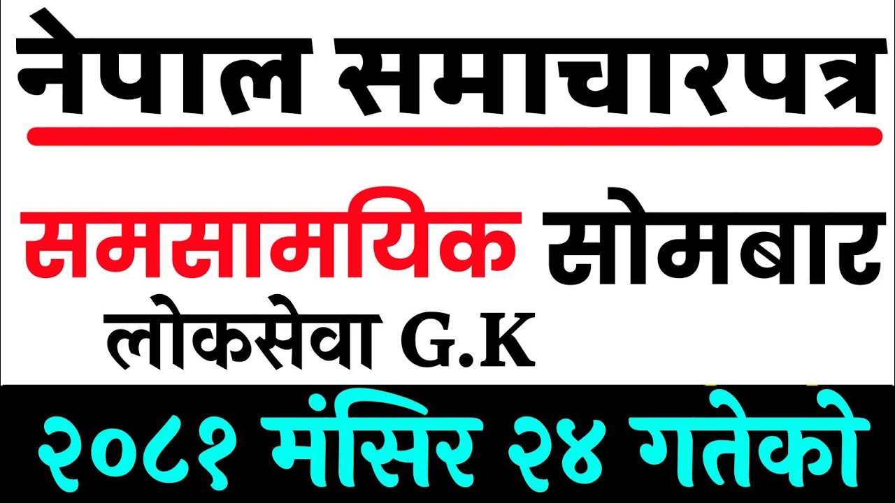 Nepal Samacharpatra -2081/8/24  नेपाल समाचारपत्र- २०८१ मंसिर २४ गते  | Current Affair 2081 समसामयिक