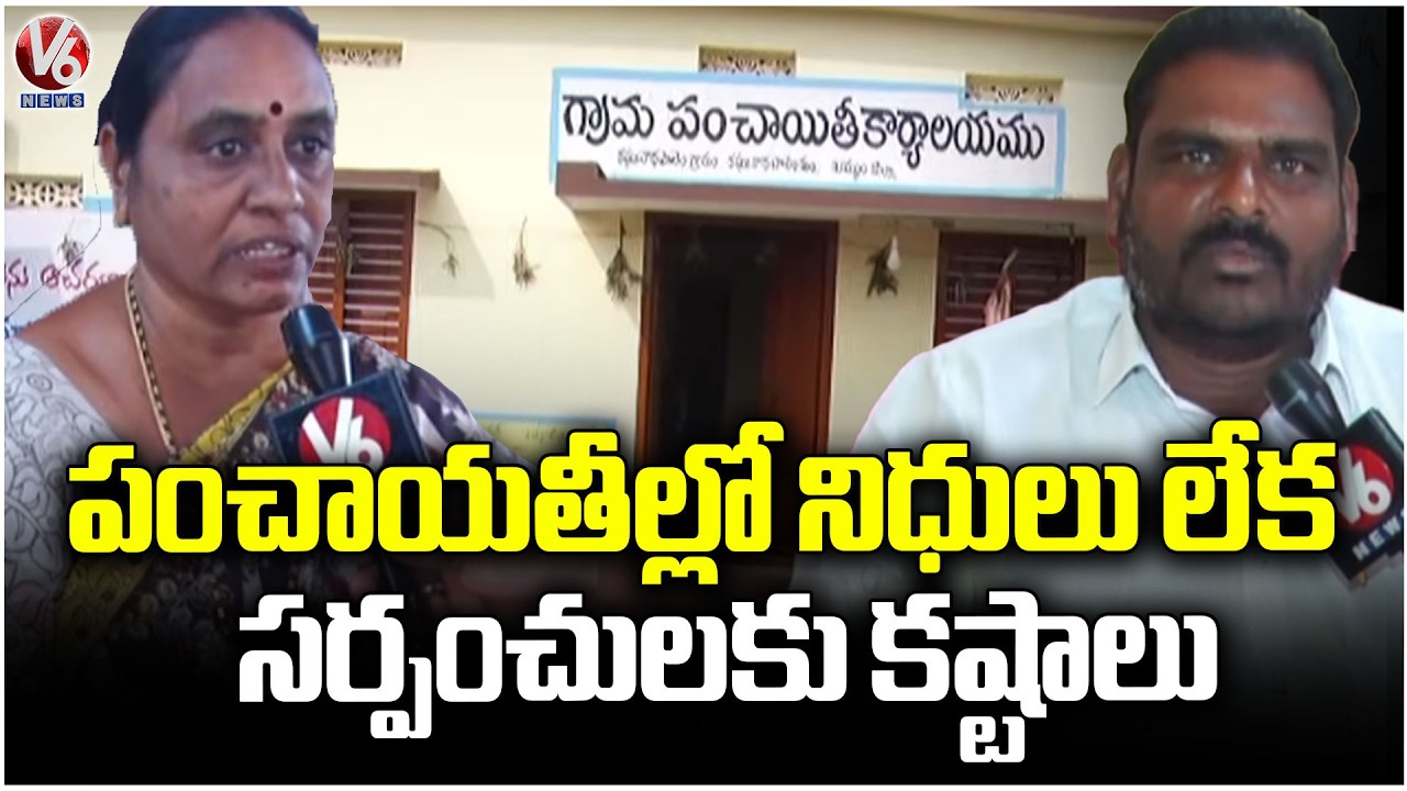 Sarpanchs Struggle as Panchayats Face Financial Shortages | V6 News