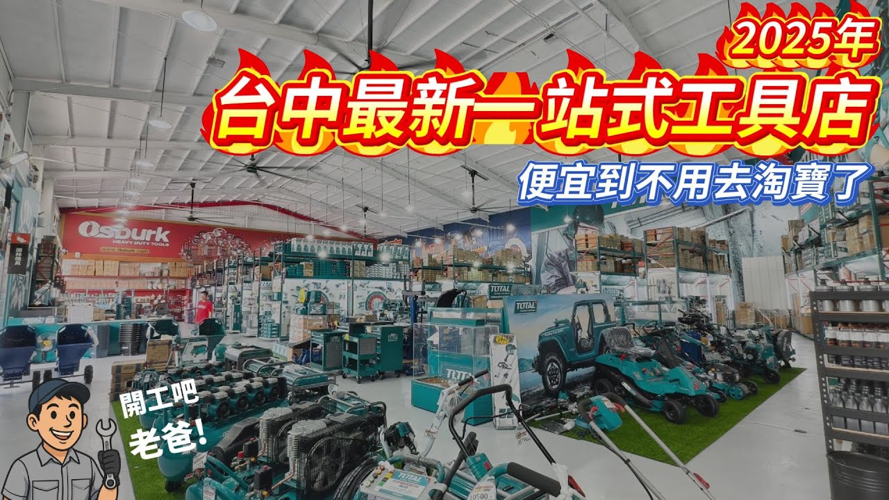 預算有限還能買到爽的工具店來了！真正會讓你感覺便宜的價格！TOTAL TOOL 一站式工具