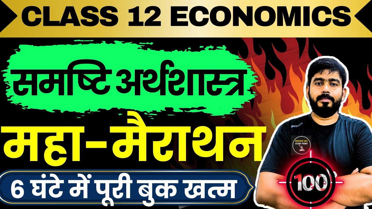 Class 12 Economics One Shot Revision 🔥Macroeconomics (समष्टि अर्थशास्त्र) Full Revision In Hindi