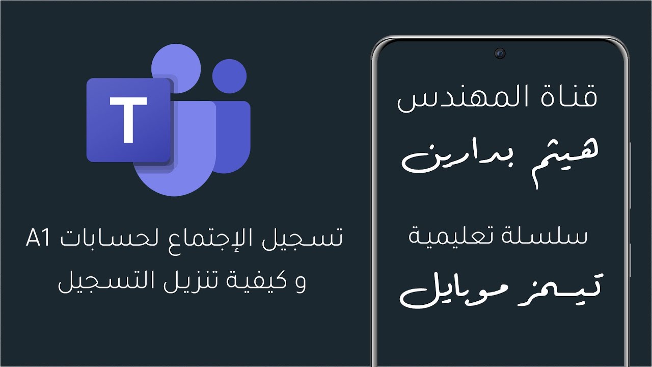 تيمز موبايل | فيديو 6 | كيفية تسجيل الإجتماعات وتنزيل التسجيل