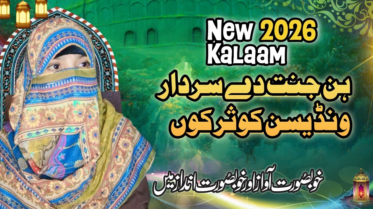 HIN JANNAT DAY SARDAR|ہن جنت دے سردار|NEW KALAM|BY SAMREEN JAVED|BEST KALAM 2026 WONDERFUL 😊 VOICE 