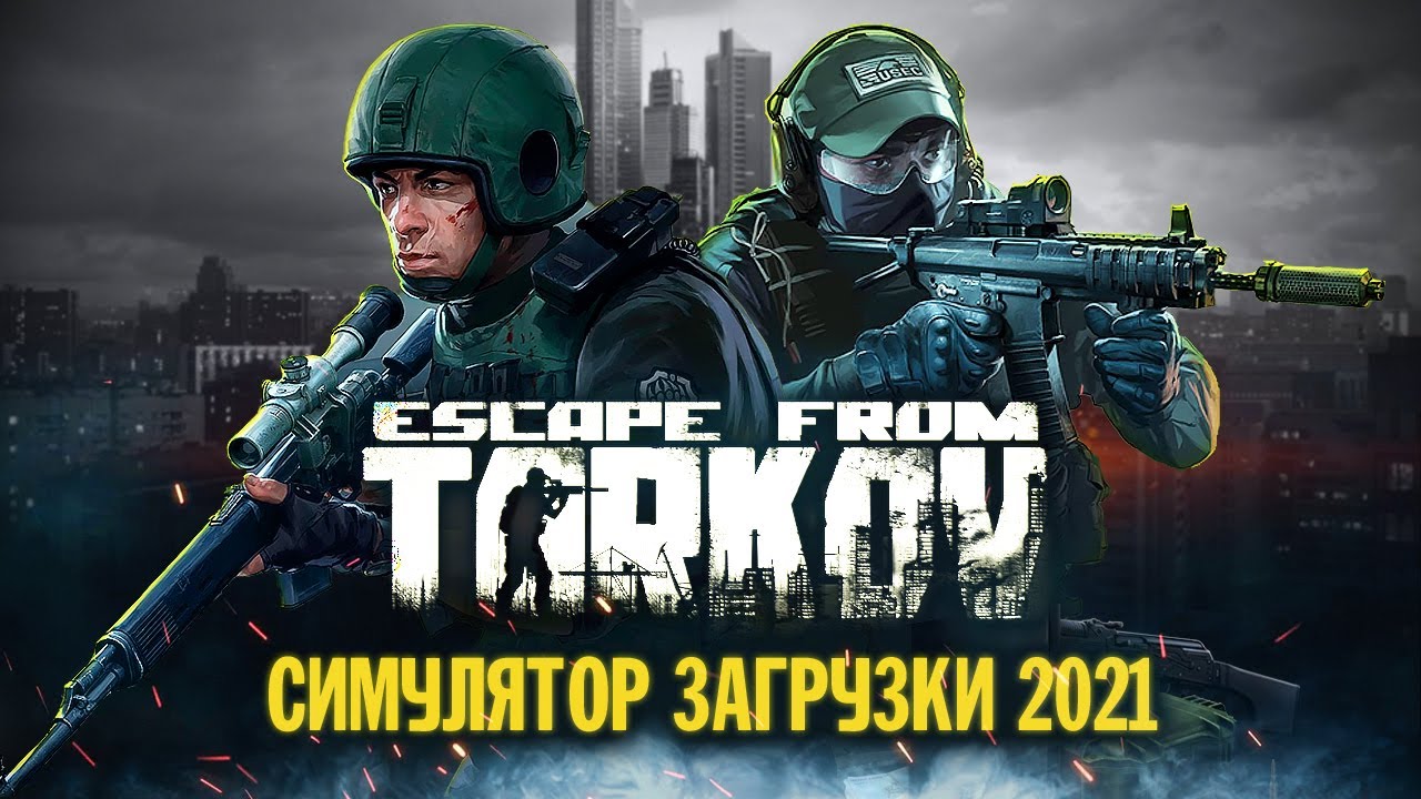 Прежде чем начать Escape From Tarkov в 2021
