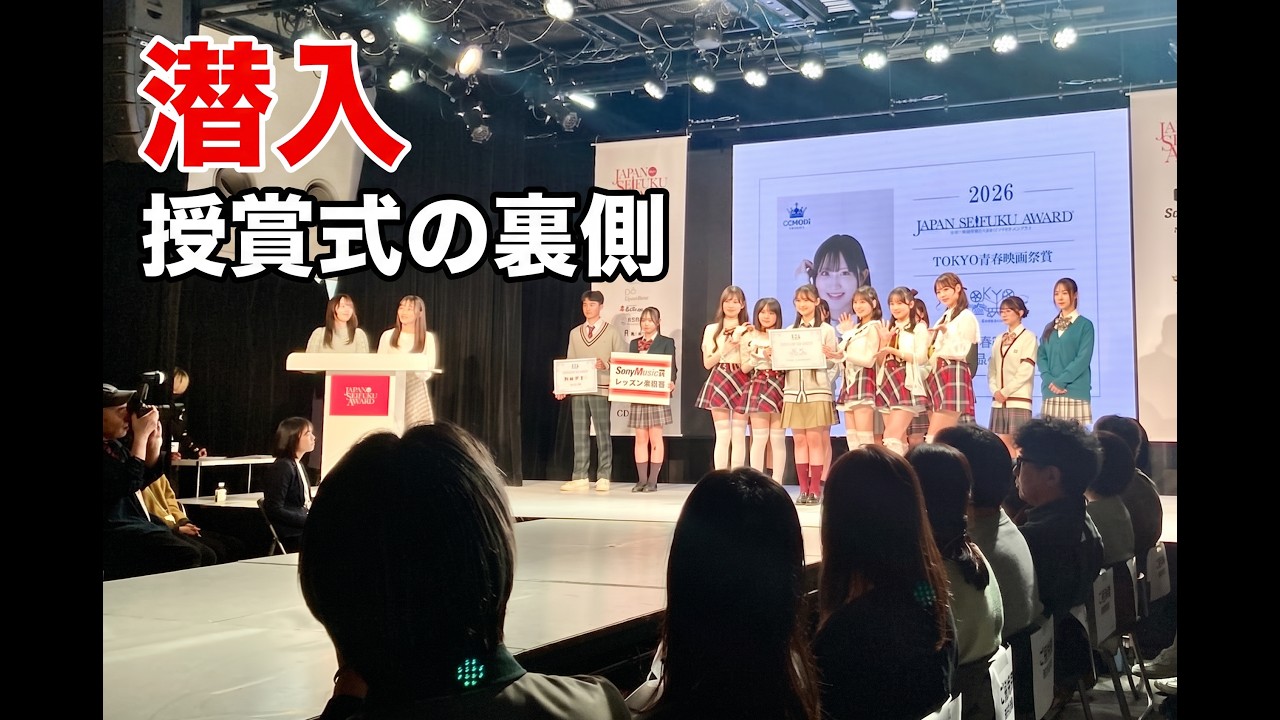 今日のSparkling Eyes・日本制服アワード受賞式 / 2026.02.22 @ホーベルエポックホール