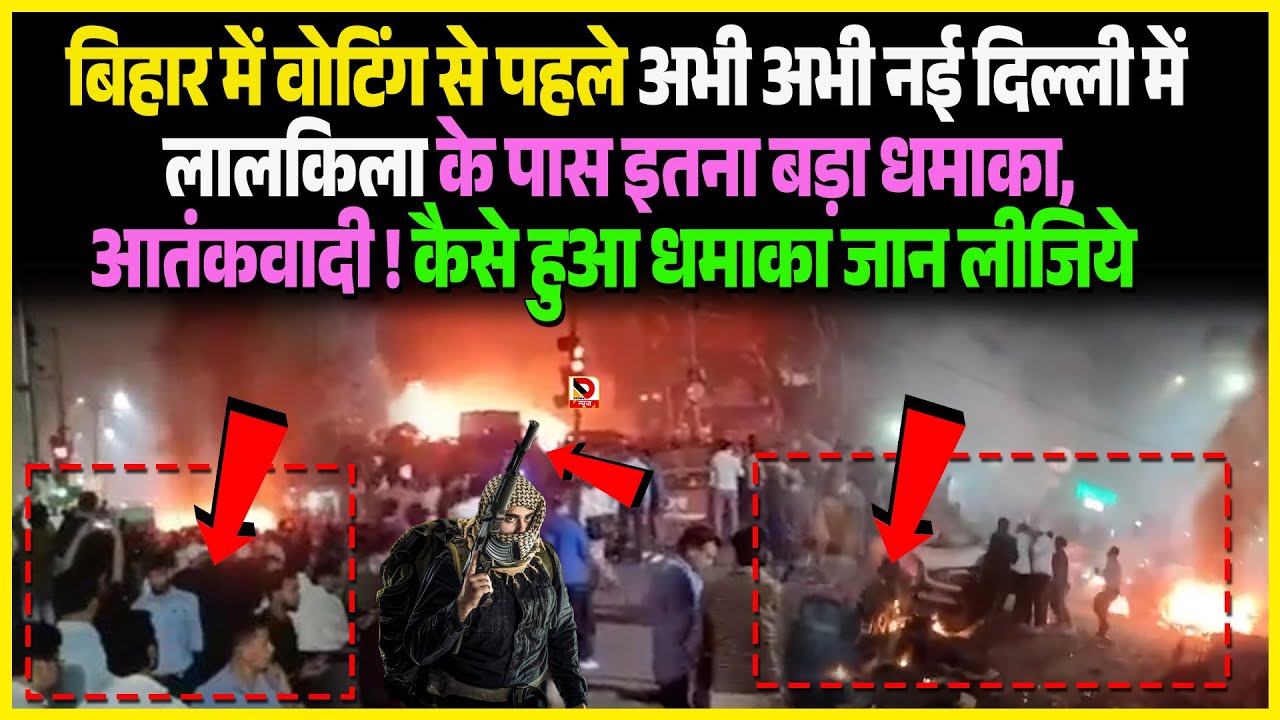 Bihar में वोटिंग से पहले अभी अभी New Delhi में लालकिला के पास इतना बड़ा धमाका, आतं/कवादी !