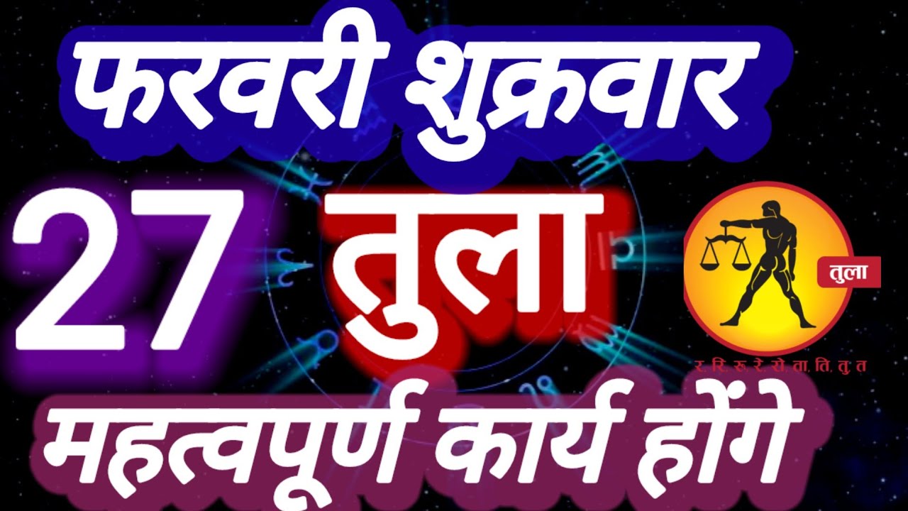 तुला राशि, महत्वपूर्ण कार्य होंगे, 27 फरवरी शुक्रवार, Tula Rashi 