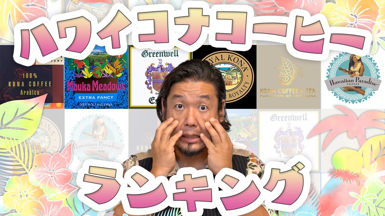 【禁断のハワイコナ6ブランド飲み比べ】現地で入手した王道&定番がズラリ！