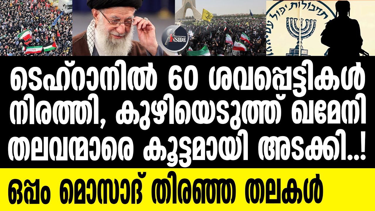 IRAN മൊസാദിന് വേണ്ട തലകൾ കൂട്ടത്തിൽ