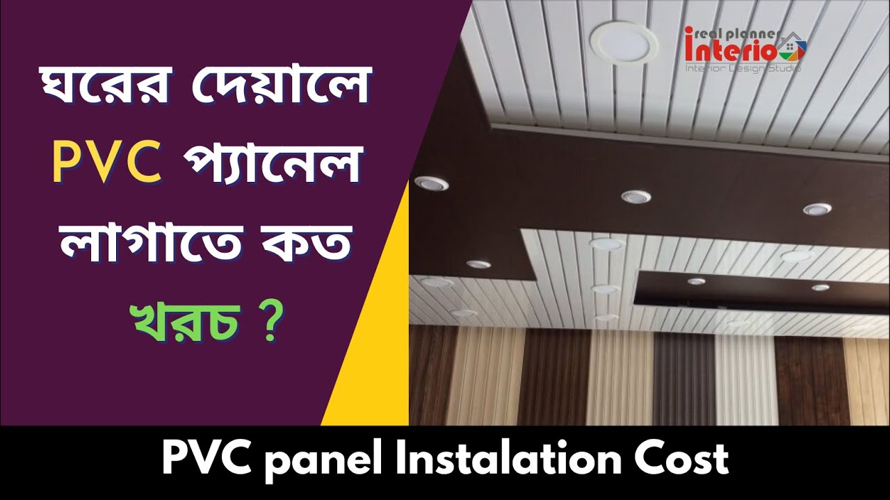PVC panel wall/ceiling cost | ঘরের দেয়ালে PVC প্যানেল লাগাতে কত খরচ ?