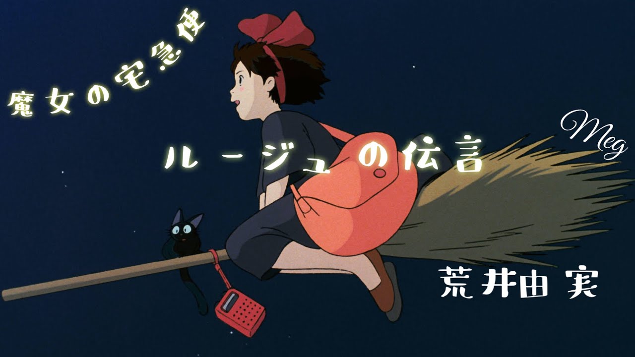kiki〜魔女の宅急便〜『ルージュの伝言』荒井由実(松任谷由実) カバー #ジブリ