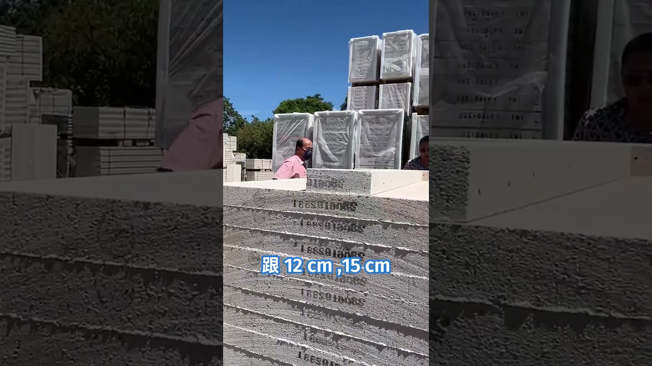 今天跟老闆去台中了解ALC系統的預鑄樓板！