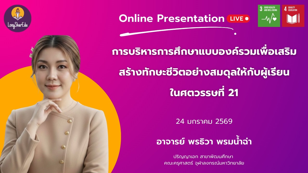🔴LIVE การบริหารการศึกษาแบบองค์รวมเพื่อเสริมสร้างทักษะชีวิตอย่างสมดุลให้กับผู้เรียนในศตวรรษที่ 21