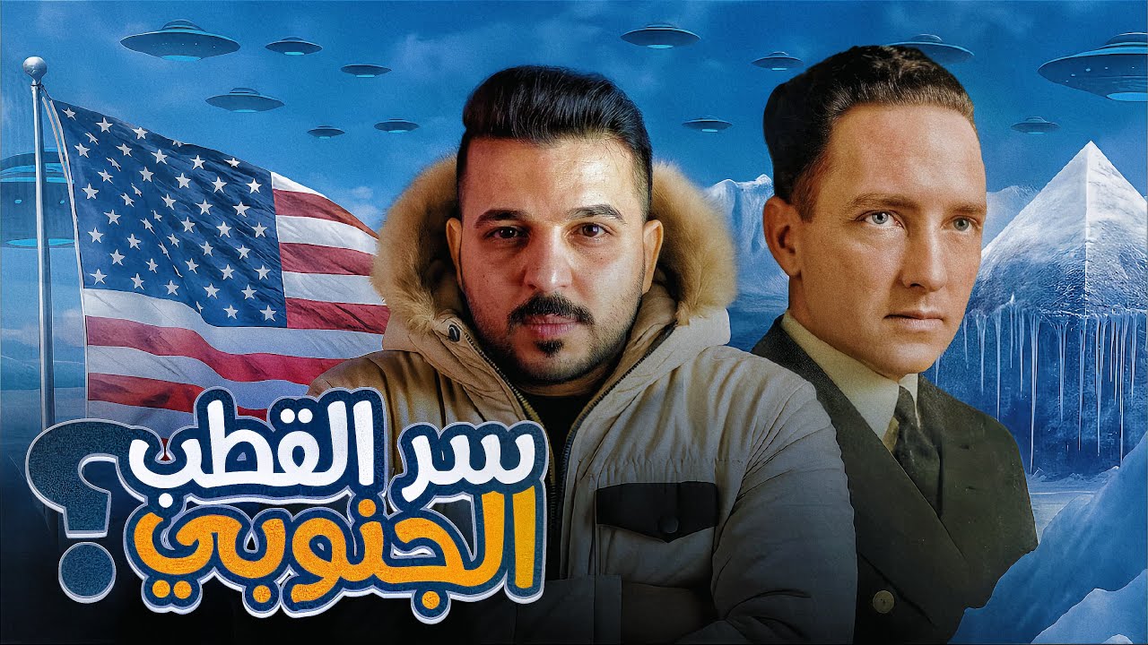 ماذا يوجد في القطب الجنوبي | حقيقة عملية هاي جومب الغامضة ومذكرات ريتشارد بيرد!