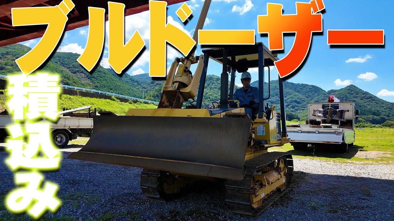 【ユニック車】ブルドーザーの運搬における操作方法と積降ろしの注意点を学ぼう！【セルフ車】