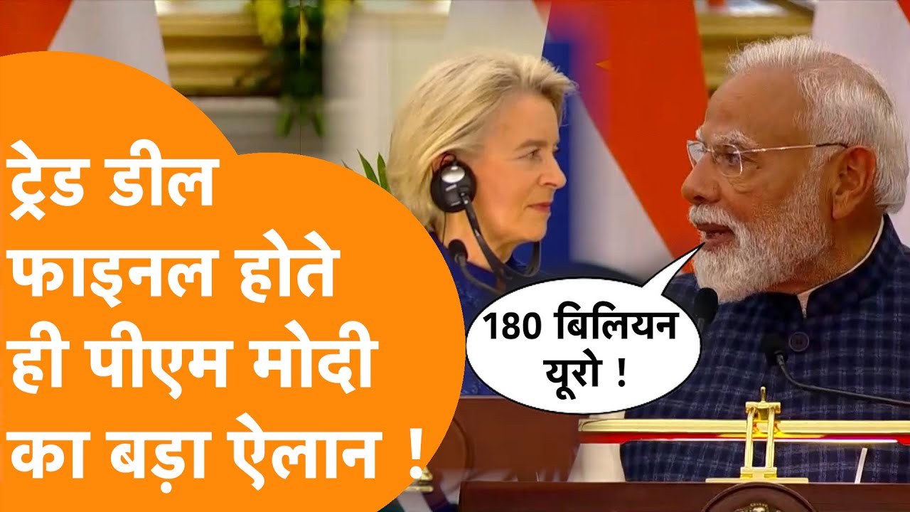 India-Eu Trade Deal फाइनल होते ही PM Modi का तूफानी बयान सुन झूम उठे EU Chief, देखें Video