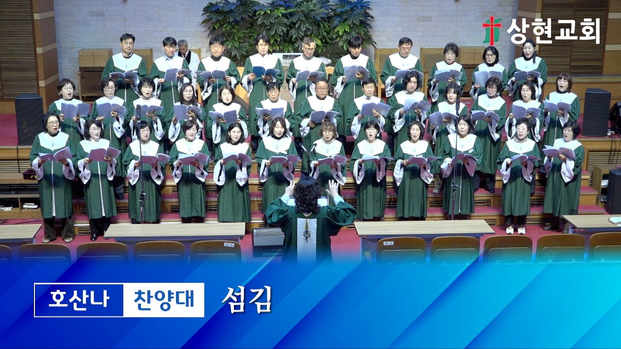 20260222_주일 1부 호산나찬양대 - 섬김