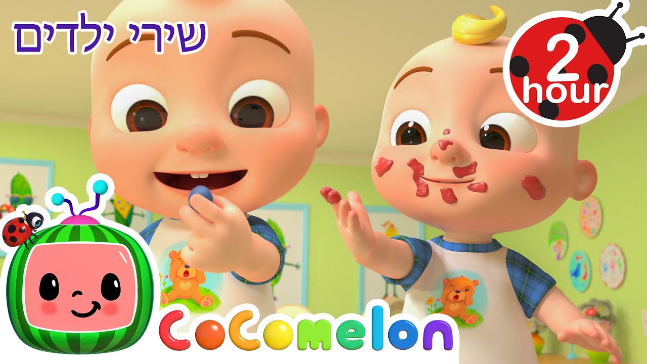 שיר הפיצה 🍕 שירים וחידושים לילדים בעברית | CoComelon Hebrew - קוקומלון בעברית