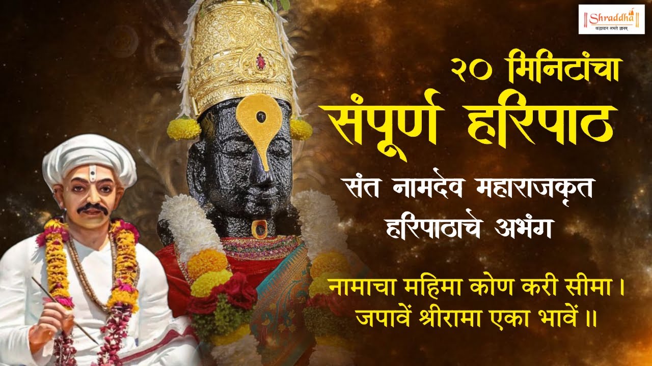 Sampurna Haripath Sant Namdev Maharaj | Fast 20 mins Haripath |श्री नामदेव महाराज हरिपाठ | हरिपाठ