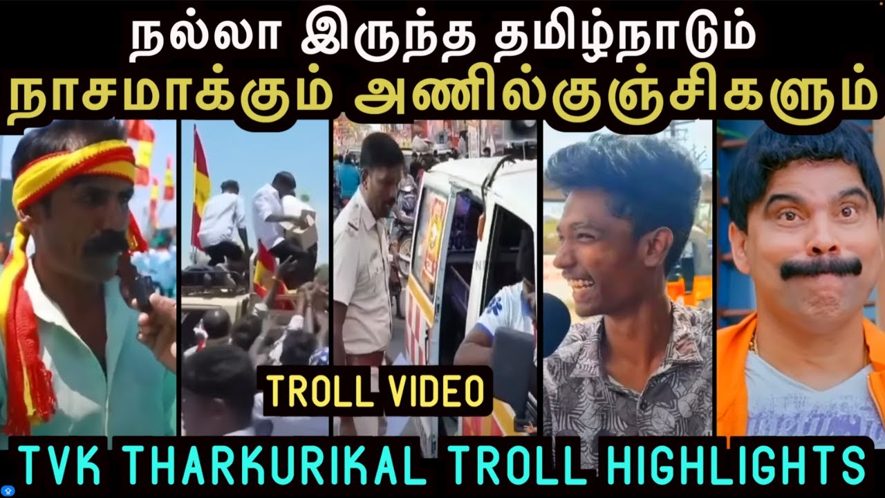 நல்லா இருந்த தமிழ்நாடும் நாசமாக்கும் அணில்குஞ்சிகளும் |  TVK  TROLL HIGHLIGHTS | Aramental