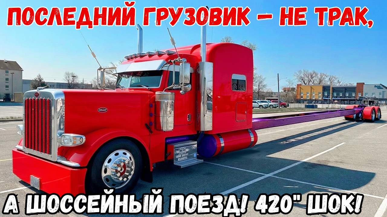 САМЫЕ ДЛИННЫЕ ФУРЫ В МИРЕ, КОТОРЫЕ ВЫ НЕ ПОВЕРИТЕ!