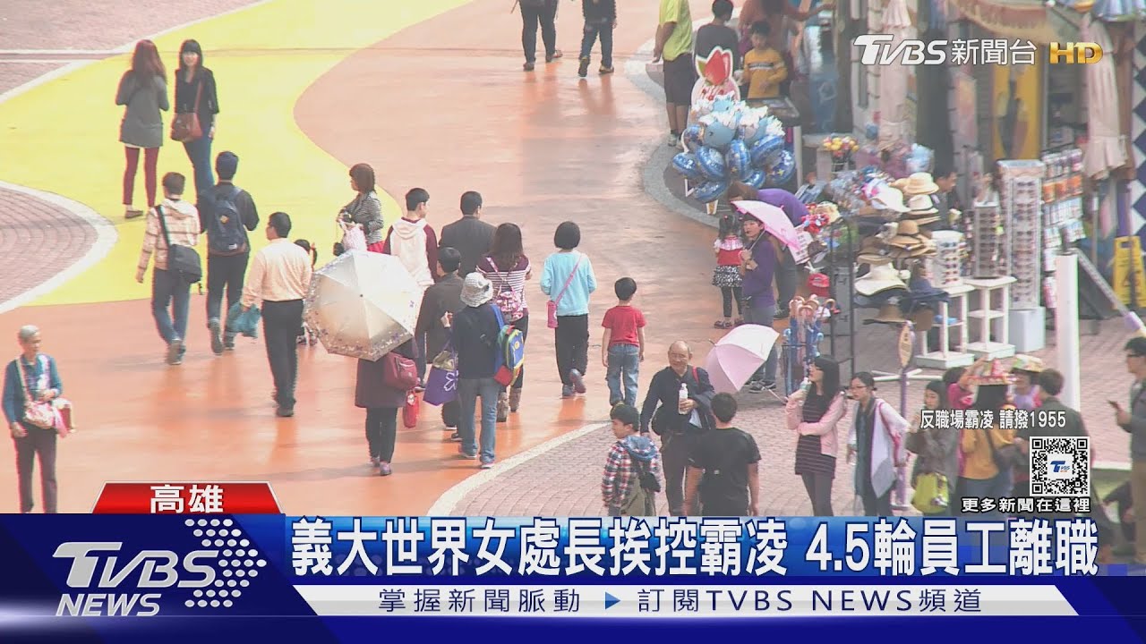 讀什麼爛學校?! 義大世界爆職場霸凌 女處長調職調查｜TVBS新聞 @TVBSNEWS01
