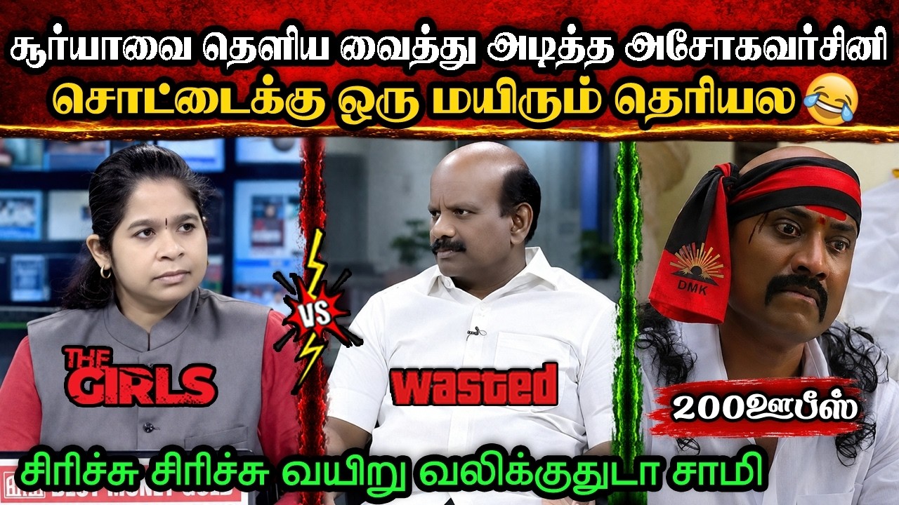 சொட்டை சூர்யாவை தெளிய வைத்து அடித்த அசோக😂|DMK TROLL|DMK FAILS|SAVUKKU SHANKAR INTERVIEW|KPS