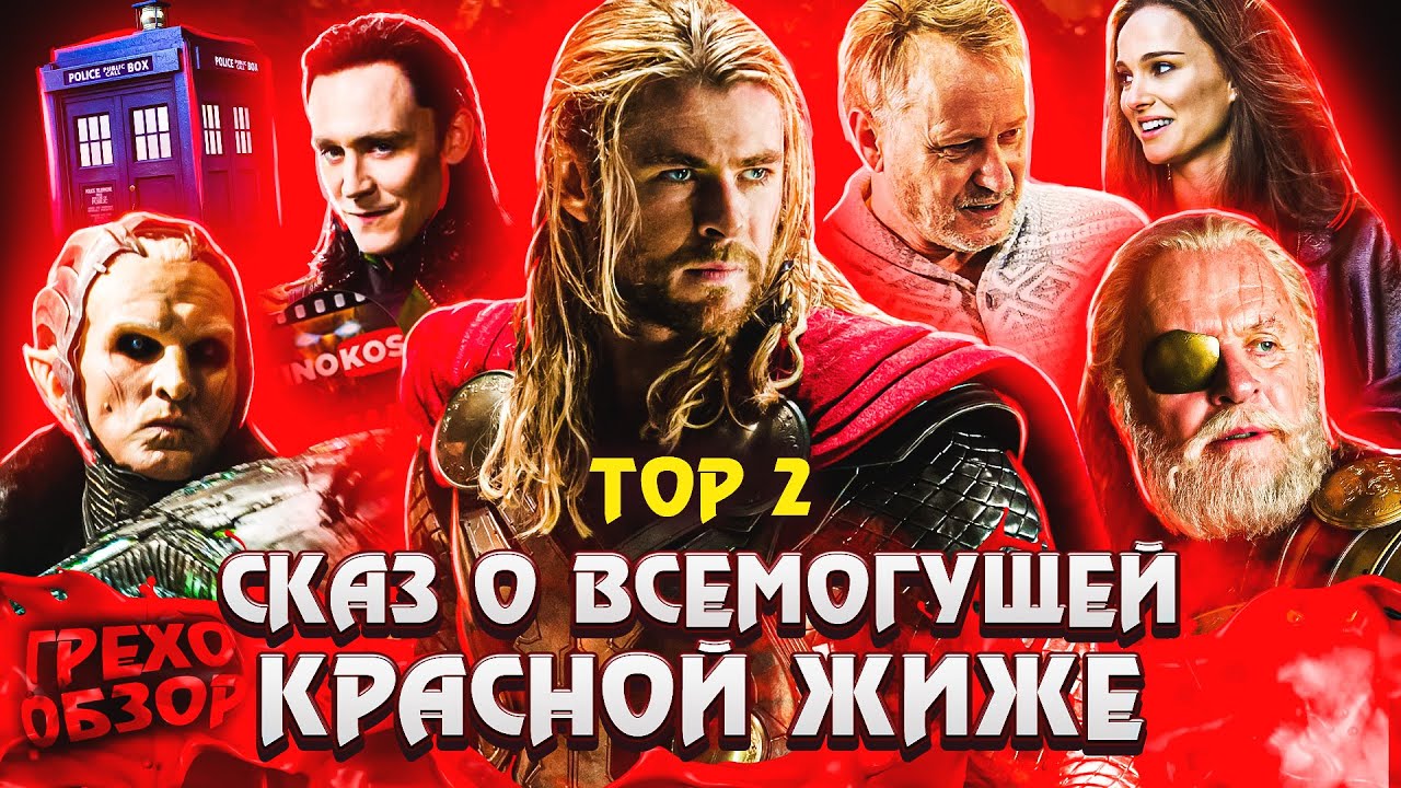 Грехо-Обзор 