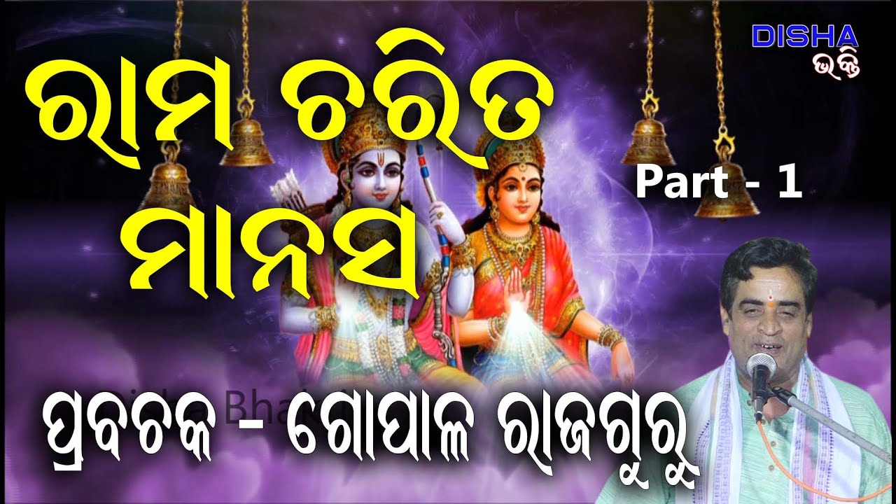 ରାମ ଅମୃତ ବାଣୀ II Prabachaka Gopal Rajaguru II Part - 1 II Disha Bhakti II