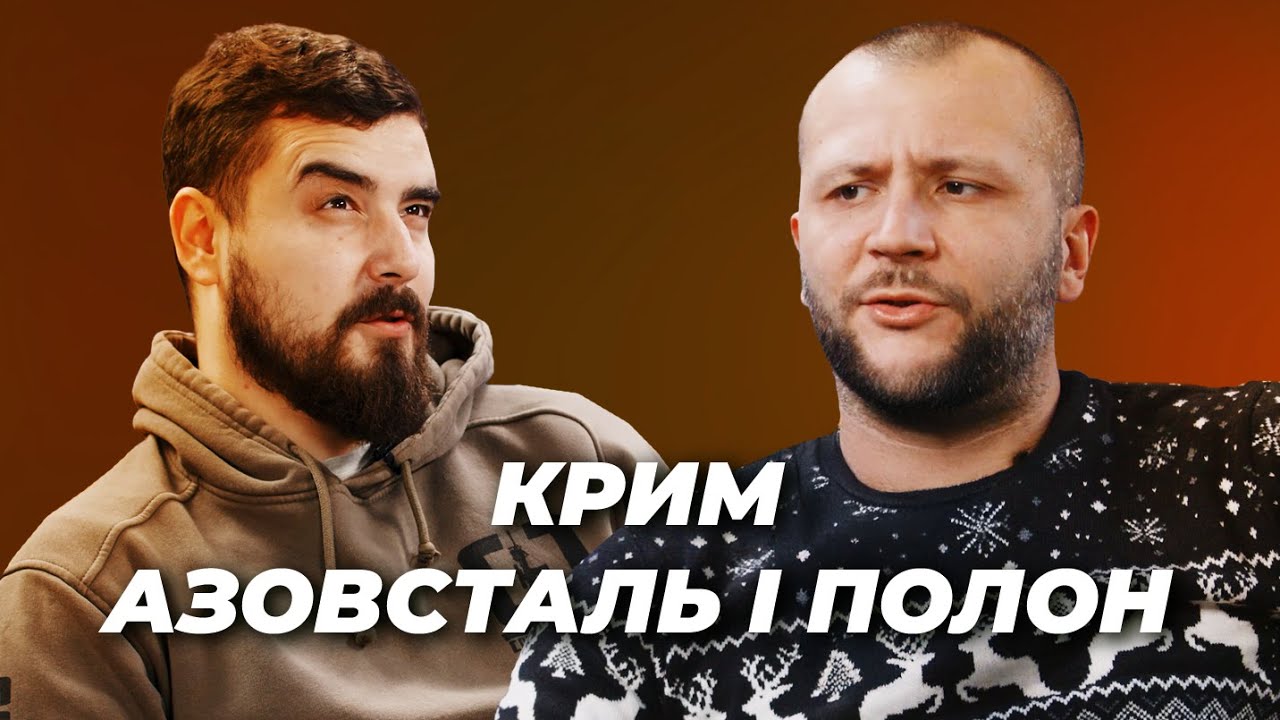 Крим, Азовсталь і правда про війну | Асан Ісенаджиєв