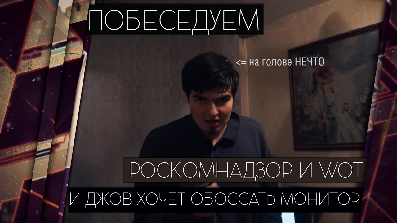 ДЖОВ ХОЧЕТ ОБОССАТЬ ПОДПИСЧИКОВ? ШАЛОСТИ РОСКОМНАДЗОРА [Железный Капут: ПОБЕСЕДУЕМ]