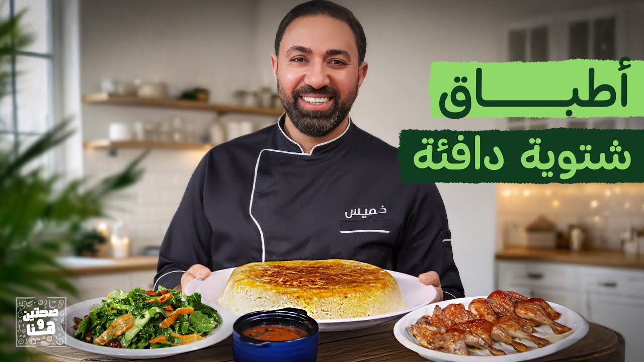 أطباق شتوية دافئة من الشيف خميس قويدر - صحتين وهنا