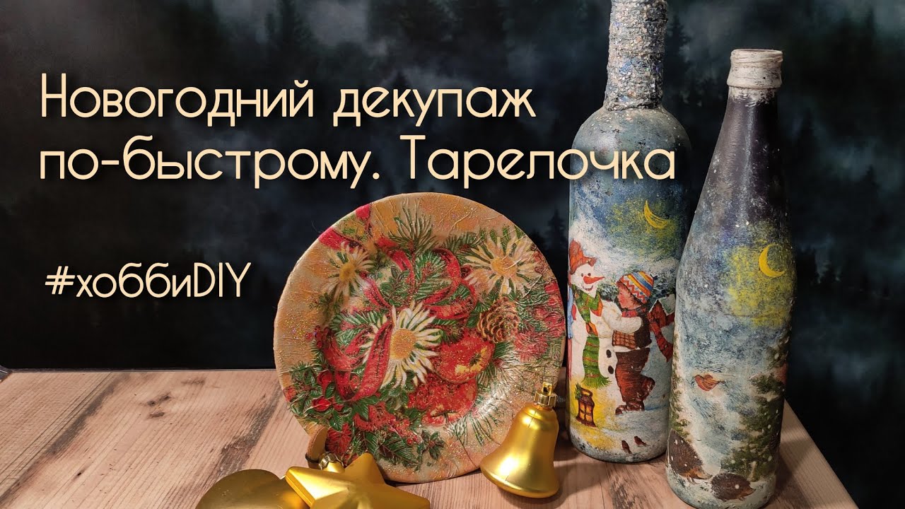 Новогодний декупаж по-быстрому / Хобби DIY 28.12.2025