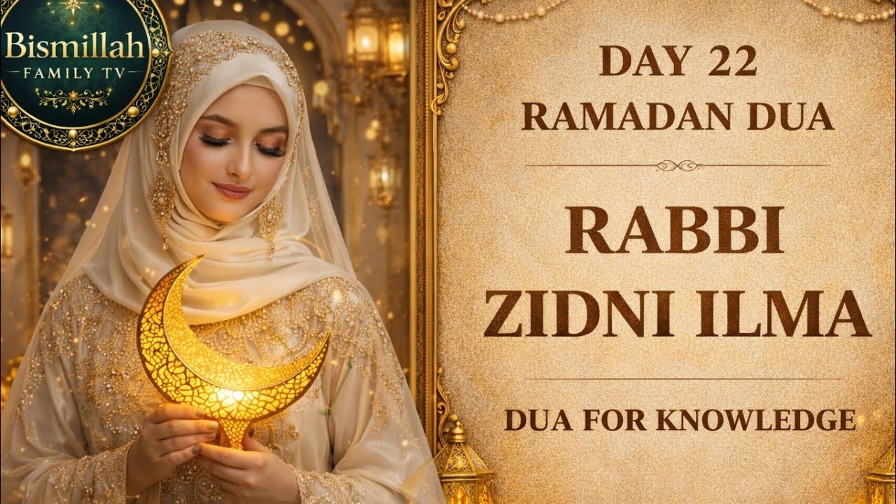 Ramadan Day 22 Dua 🤍 Rabbi Zidni Ilma | Powerful Dua for Knowledge & Ease | Bismillah Family TV