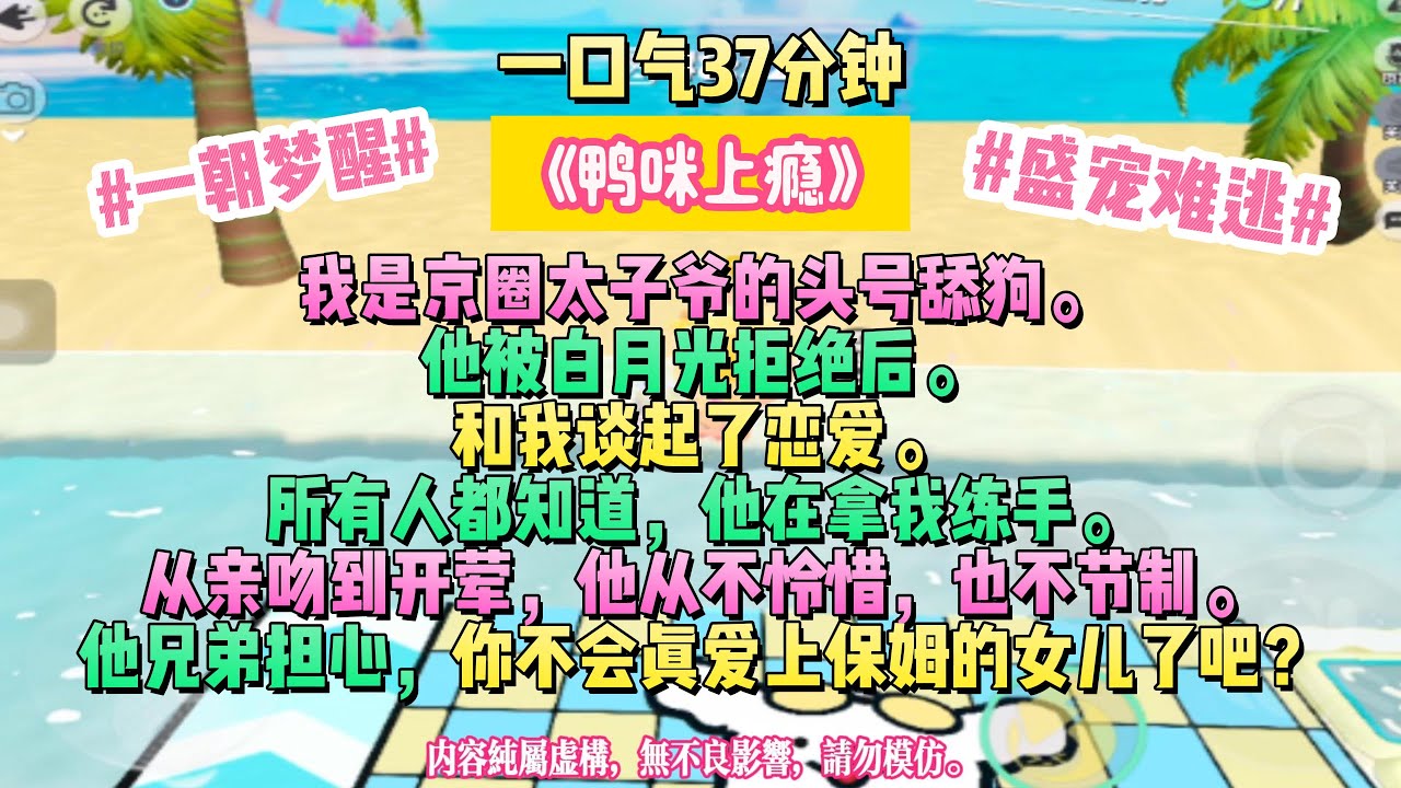 《鴨咪上癮》她沒告訴任何人，那天晚上，她其實一直沒睡。我是京圈太子爺的頭號舔狗。完结文。#小説 #一口氣看完 #故事 #爽文