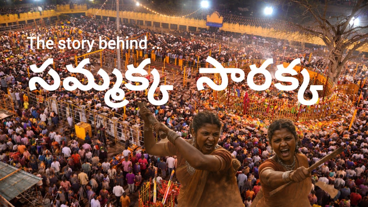 సమ్మక్క–సారక్క కథ కాదు —తెలంగాణ చరిత్ర.అడవుల్లో పుట్టిన ధైర్యం….#SammakkaSarakka#MedaramJatara