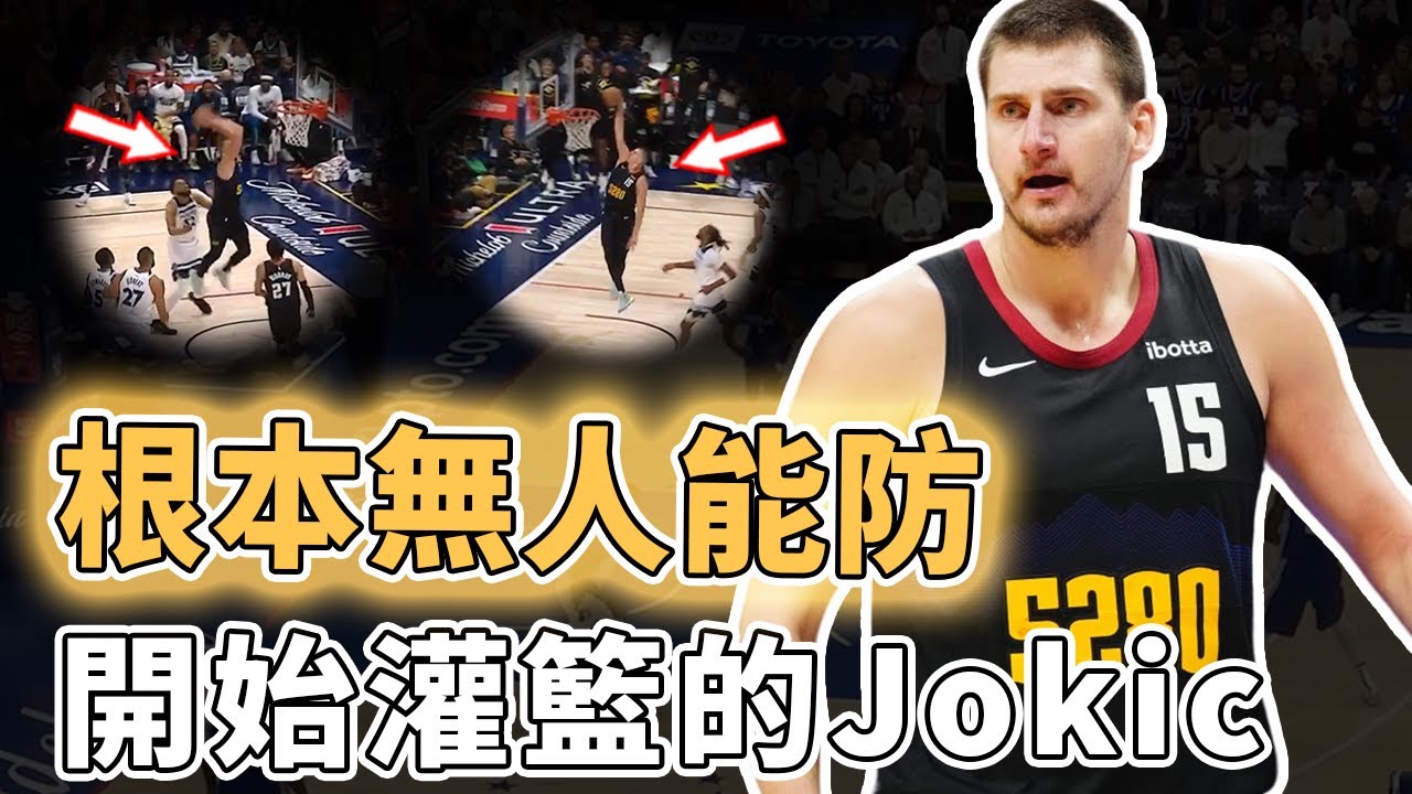 完全打成當代O'Neal！已經開始快攻灌籃的Nikola Jokic比賽統治力有多恐怖？無法防守狂轟40分、更罕見展現身體素質，Edwards：毫無辦法｜澤北SG