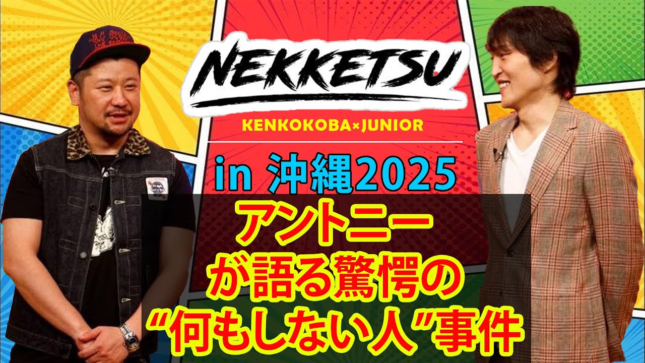 にけつッ！！爆笑必見！アントニーが語る驚愕の“何もしない人”事件🤣