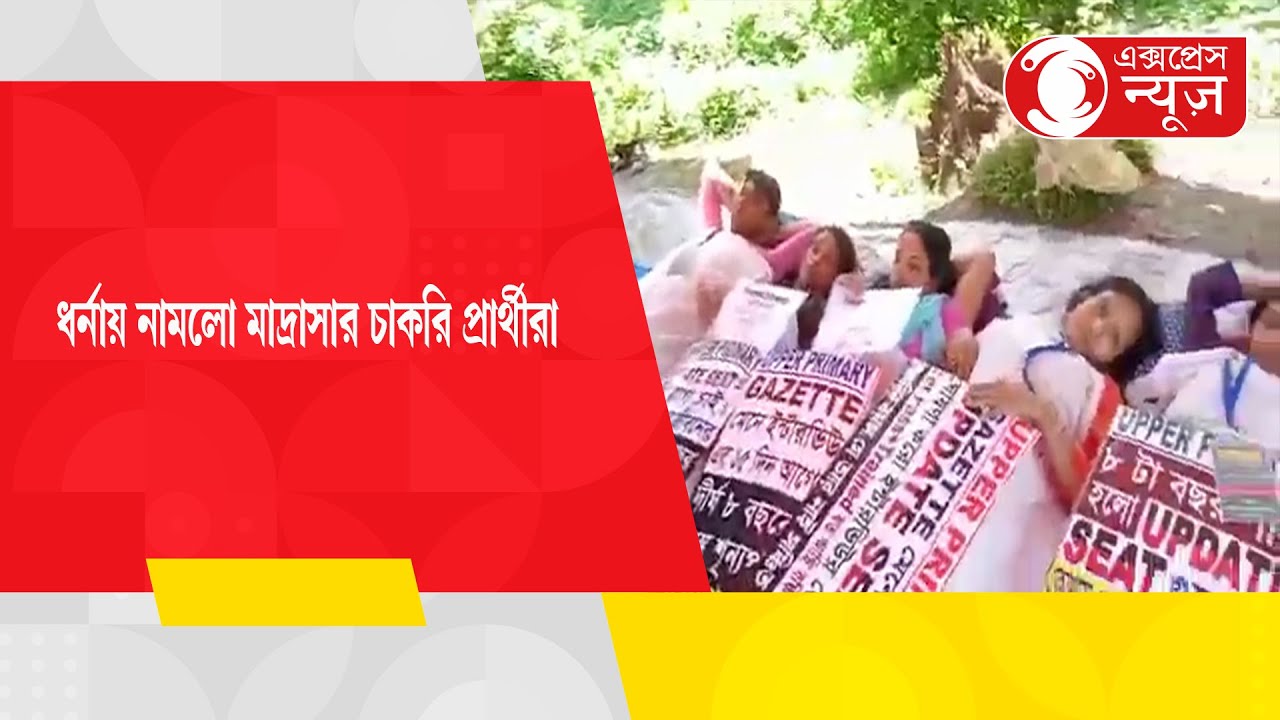Madrasah job seekers went on strike:স্কুল দূর্নীতিকে কেন্দ্র করে ধর্নায়  মাদ্রাসার চাকরি প্রার্থীরা