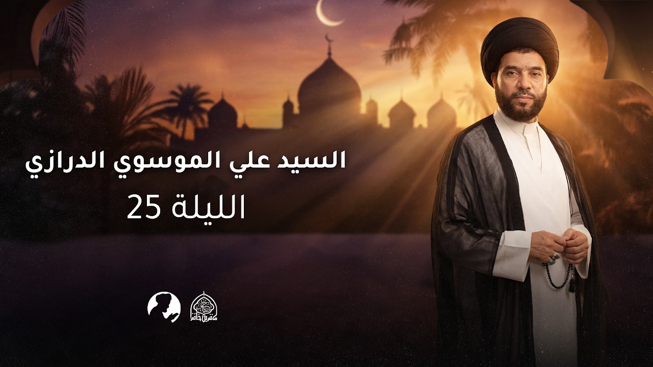 البث المباشر | ليلة 25 رمضان 1447 هـ | السيد علي الموسوي الدرازي | مأتم بن خاتم