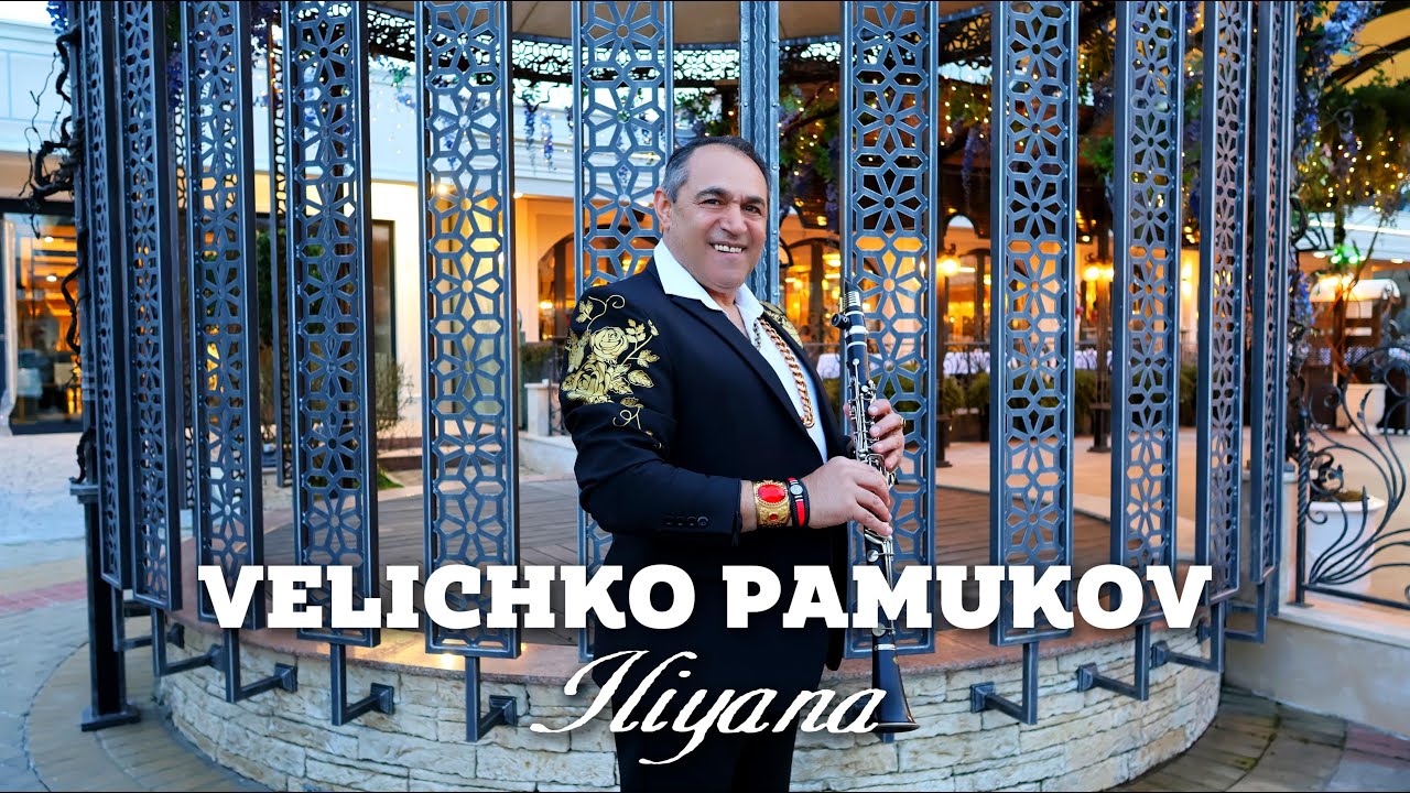 VELICHKO PAMUKOV - TEZHKO MI E ILIYANA / Величко Памуков - Тежко ми е Илияна 2025