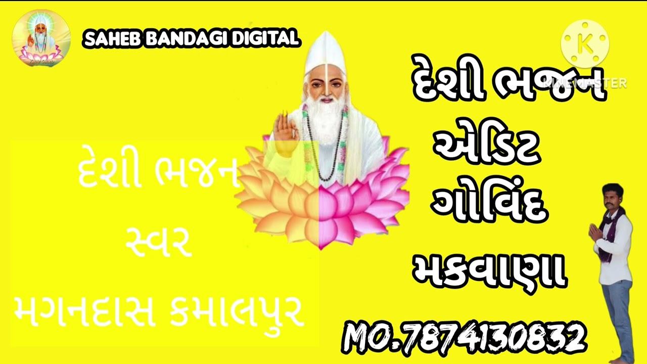 કાવડ સાભળો રામદેવ.... સ્વર મગનદાસ કમાલપુર..#song #sorts #love #love #music #દેશી #comedy #સ્વર #funn