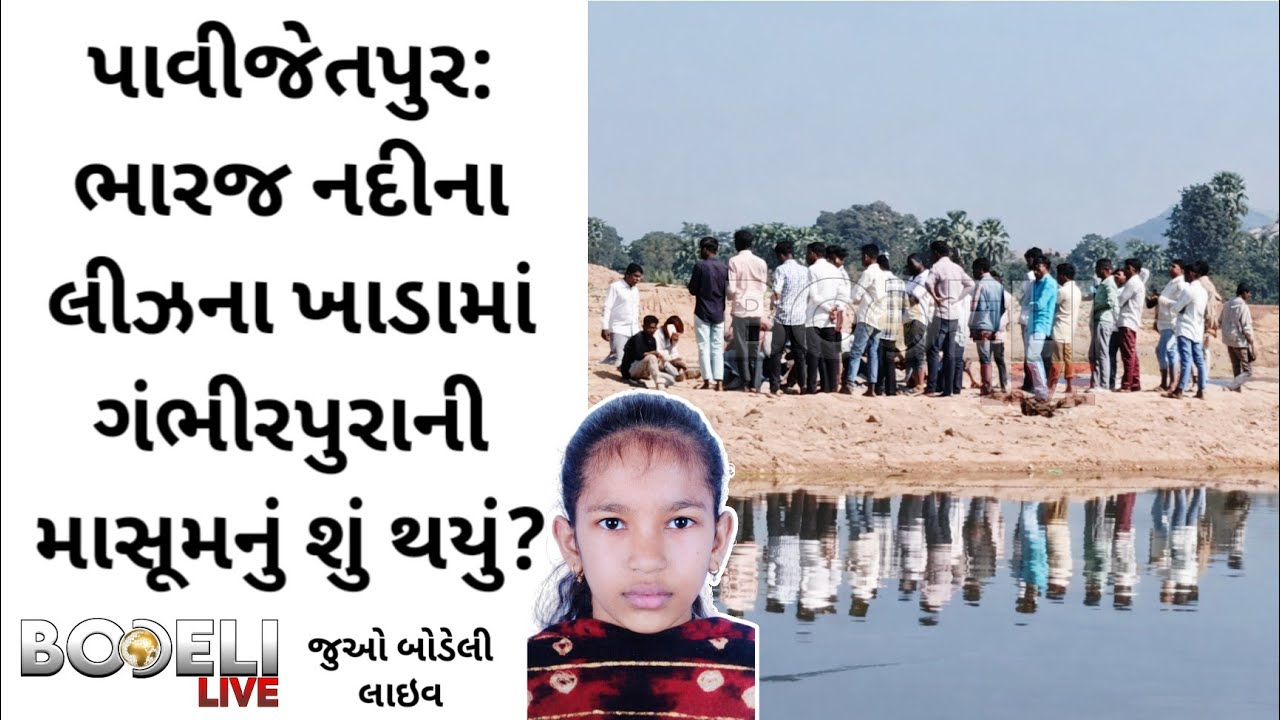 પાવીજેતપુર: ભારજ નદીના લીઝના ખાડામાં પડેલી ગંભીરપુરાની માસૂમનું શું થયું? જુઓ બોડેલી લાઇવ