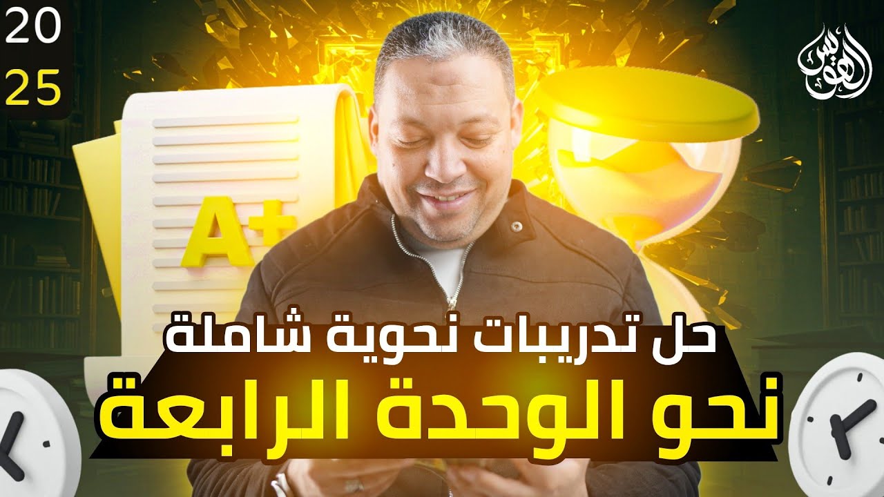 شرح و حل تدريبات نحو الوحدة الرابعة|مراجعة_ثانوية_عامة_2025|