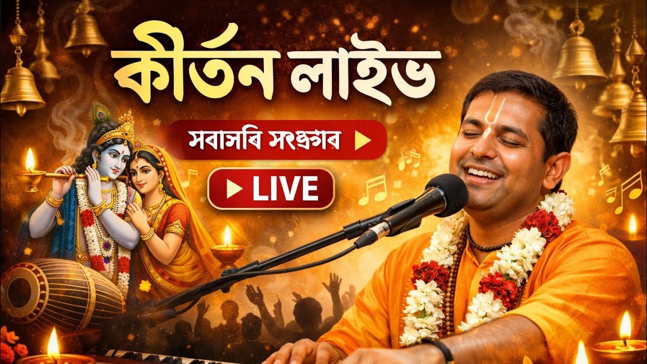 কীর্তন লাইভ, kirton live, #live #radhe #foryou #shorts