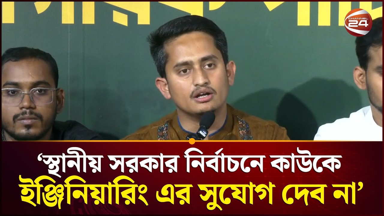 স্থানীয় সরকার নির্বাচনে জোটে থাকবে কি এনসিপি? যা বললেন সারজিস | Sarjis | NCP | Channel 24