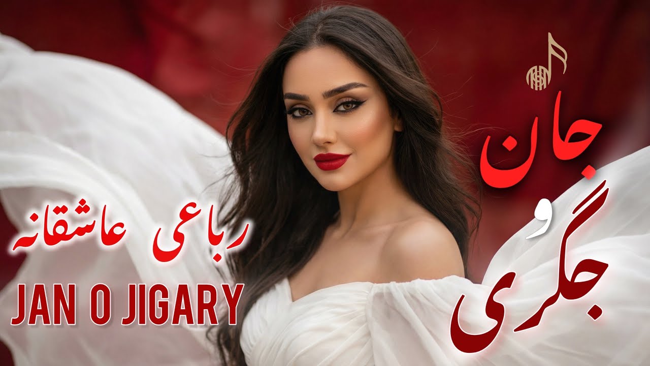 جان و ‌جگری  - رباعی عاشقانه | Jan o Jigary - A Love Written by Soul 