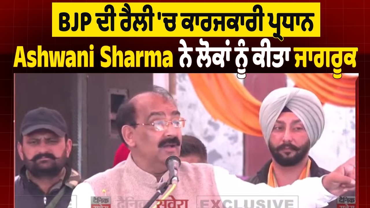LIVE | ਡੇਰਾਬੱਸੀ: BJP ਦੀ ਰੈਲੀ 'ਚ ਕਾਰਜਕਾਰੀ ਪ੍ਰਧਾਨ Ashwani Sharma ਨੇ ਲੋਕਾਂ ਨੂੰ ਕੀਤਾ ਜਾਗਰੂਕ