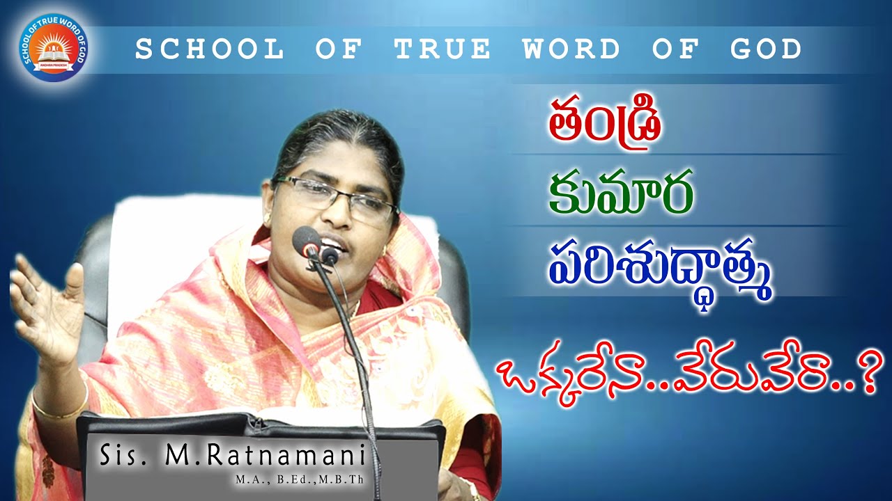 తండ్రి, కుమార, పరిశుద్ధాత్మ.. ఒక్కరేనా..వేరువేరా..? । SCHOOL OF TRUE WORD OF GOD । #God_#Son_