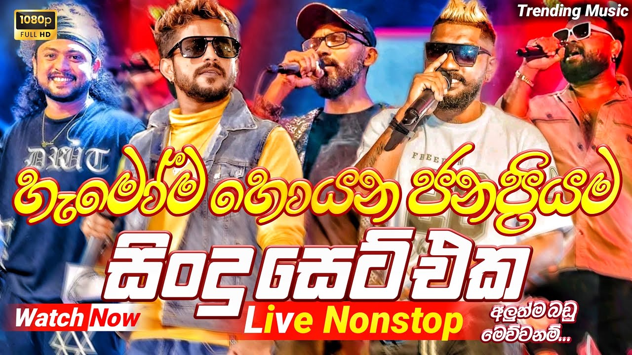 2025 Trending Band Nonstop |( හැමෝම හොයන ජනප්‍රියම )| Live Nonstop | New Trending Nonstop 2025